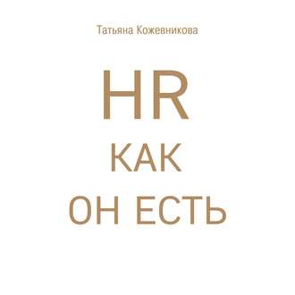 Обложка книги «HR как он есть»