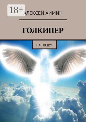 Алексей Аимин. Голкипер. Нас ведут