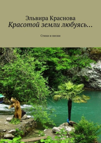 Обложка книги «Красотой земли любуясь… Стихи и песни»