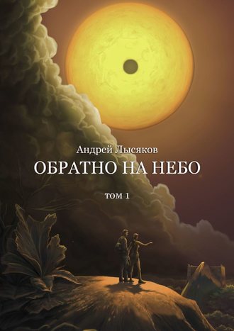 Андрей Лысяков. Обратно на небо. Том 1