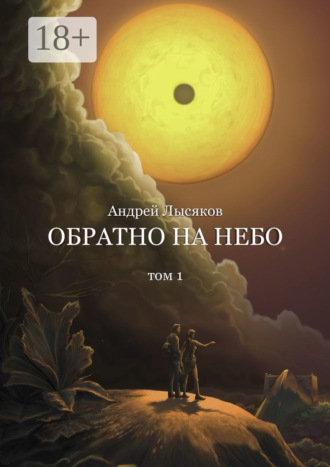 Андрей Лысяков. Обратно на небо. Том 1