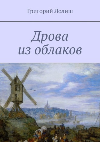 Григорий Лолиш. Дрова из облаков. Или невероятное путешествие Хью Бредни