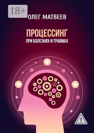 Обложка книги «Процессинг при болезнях и травмах»