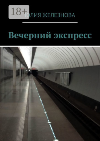 Обложка книги «Вечерний экспресс»