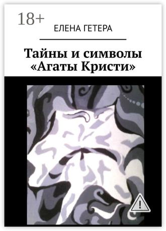 Обложка книги «Тайны и символы «Агаты Кристи». Исследование творчества культовой рок-группы»