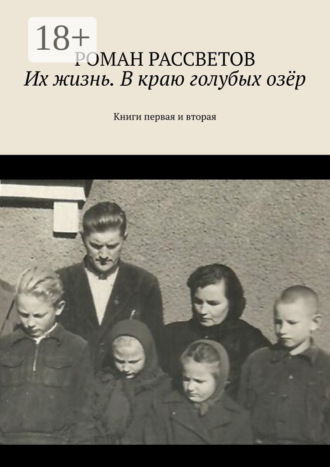 Обложка книги «Их жизнь. В краю голубых озёр. Книги первая и вторая»