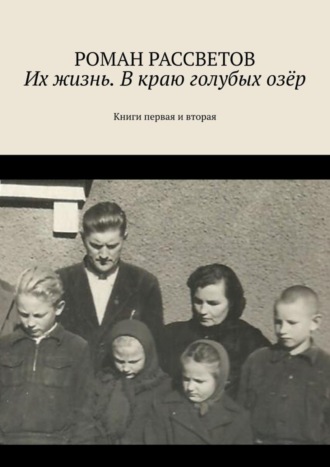 Роман Рассветов. Их жизнь. В краю голубых озёр. Книги первая и вторая