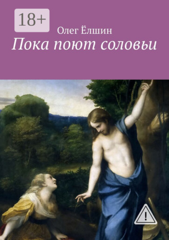 Обложка книги «Пока поют соловьи»