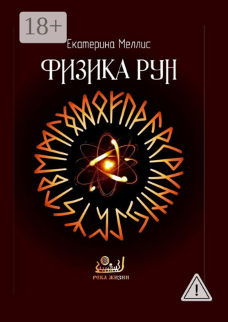 Обложка книги «Физика рун»