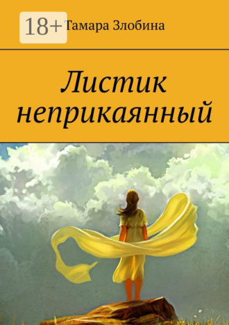 Обложка книги «Листик неприкаянный. Криминальная драма»