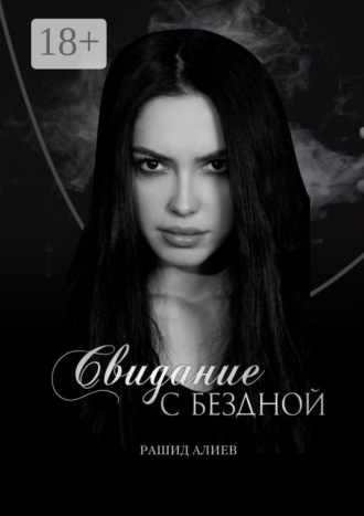 Обложка книги «Свидание с Бездной»