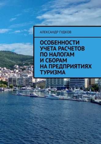Обложка книги «Особенности учета расчетов по налогам и сборам на предприятиях туризма»