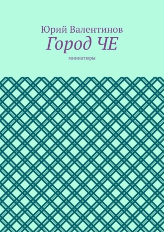 Юрий Валентинов. Город ЧЕ. Миниатюры