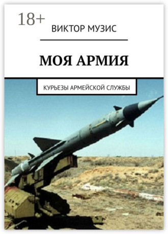 Обложка книги «Моя армия. Курьезы армейской службы»