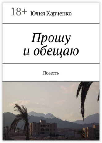 Обложка книги «Прошу и обещаю. Повесть»
