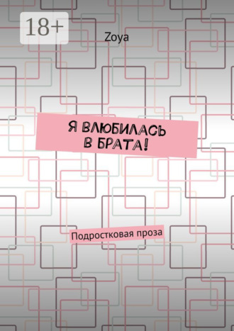 Zoya. Я влюбилась в брата! Подростковая проза