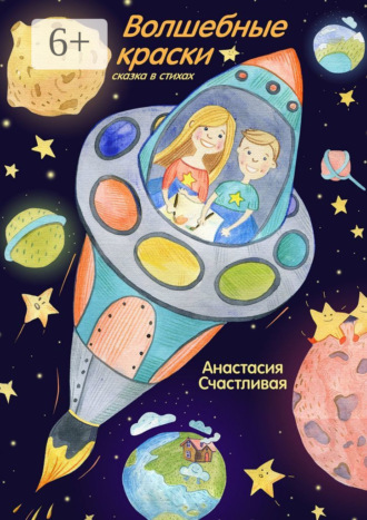 Анастасия Счастливая. Волшебные краски. Сказка в стихах