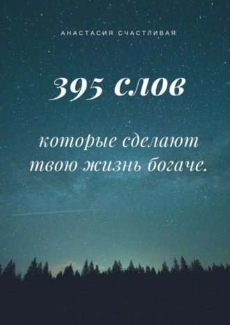Обложка книги «395 слов, которые сделают твою жизнь богаче»