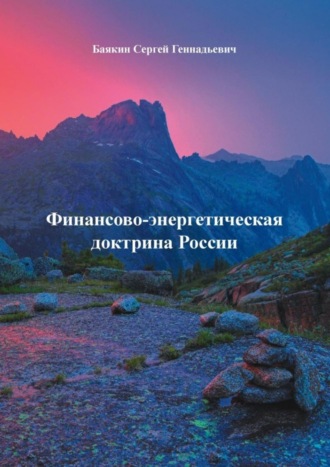 Обложка книги «Финансово-энергетическая доктрина России»