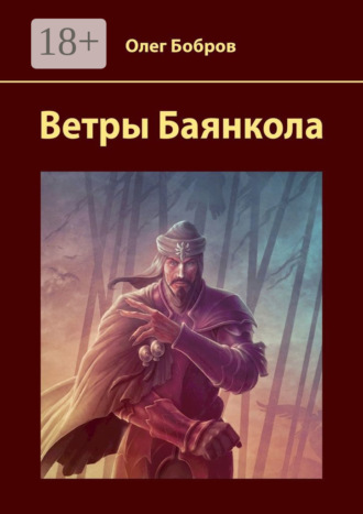 Обложка книги «Ветры Баянкола»