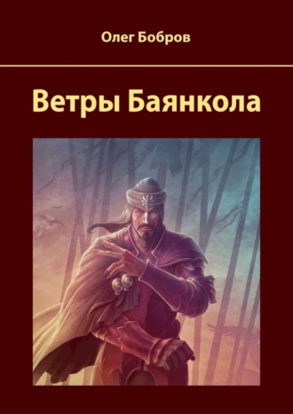 Олег Владимирович Бобров. Ветры Баянкола