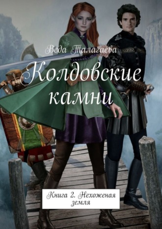 Веда Талагаева. Колдовские камни. Книга 2. Нехоженая земля