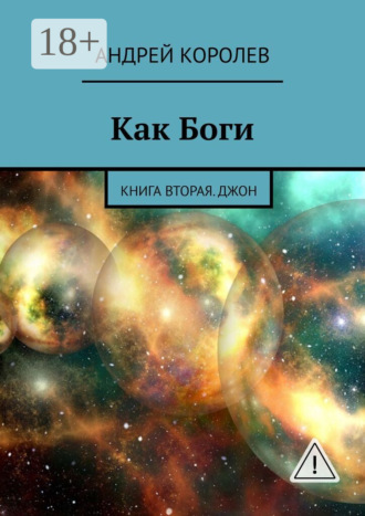 Обложка книги «Как Боги. Книга вторая. Джон»