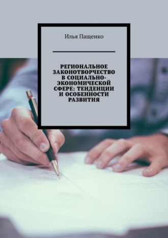 Илья Юрьевич Пащенко. Региональное законотворчество в социально-экономической сфере: тенденции и особенности развития