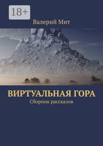 Обложка книги «Виртуальная гора. Сборник рассказов»