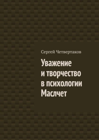 Обложка книги «Уважение и творчество в психологии Маслчет»