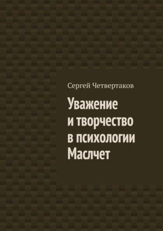 С. А. Четвертаков. Уважение и творчество в психологии Маслчет