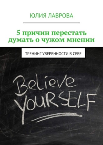 Обложка книги «5 причин перестать думать о чужом мнении. Тренинг уверенности в себе»
