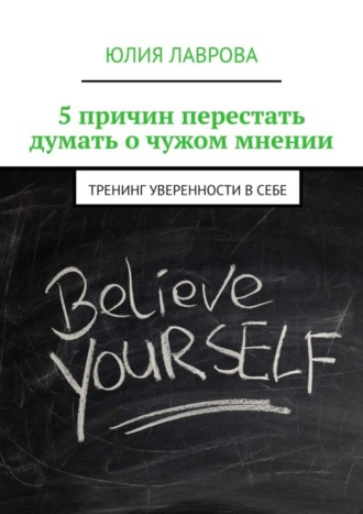 Юлия Лаврова. 5 причин перестать думать о чужом мнении. Тренинг уверенности в себе