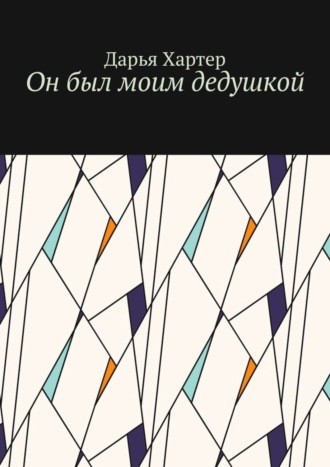 Обложка книги «Он был моим дедушкой»