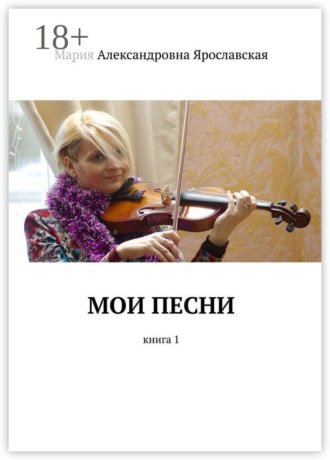 Обложка книги «Мои песни. Книга 1»