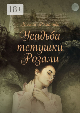 Обложка книги «Усадьба тетушки Розали»