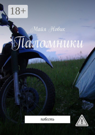 Обложка книги «Паломники. Повесть»