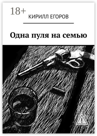 Обложка книги «Одна пуля на семью»