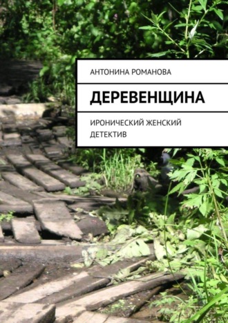 Антонина Романова. Деревенщина. Иронический женский детектив