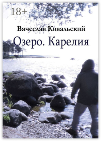 Обложка книги «Озеро. Карелия»