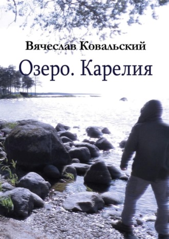 Вячеслав Ковальский. Озеро. Карелия