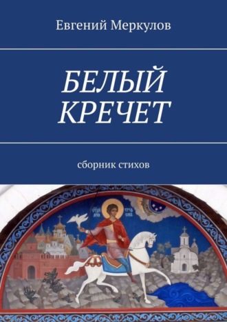 Евгений Меркулов. Белый кречет. Сборник стихов