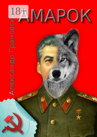 Обложка книги «Амарок. Или Последняя игра»