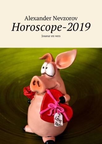 Александр Невзоров. Horoscope-2019. Joueur en vers