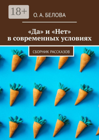 Обложка книги ««Да» и «Нет» в современных условиях. Сборник рассказов»