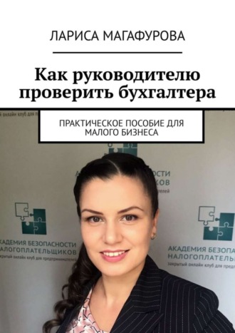 Обложка книги «Как руководителю проверить бухгалтера. Практическое пособие для малого бизнеса»