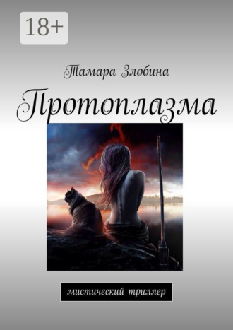Обложка книги «Протоплазма. Мистический триллер»