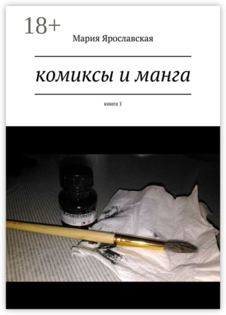 Обложка книги «Комиксы и манга. Книга 1»