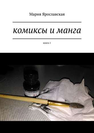 Мария Ярославская. Комиксы и манга. Книга 1