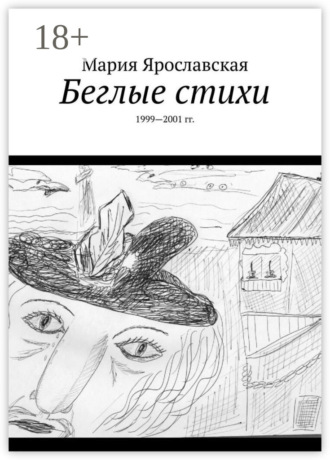 Обложка книги «Беглые стихи. 1999—2001 гг.»